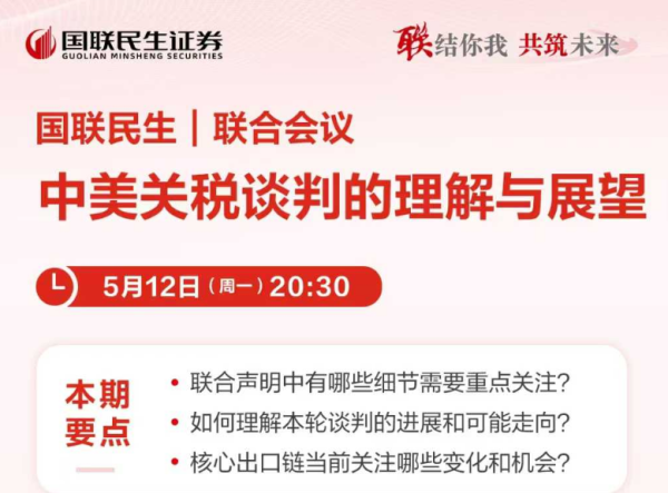 专业配资网 大超预期！” 券商热议中美关税谈判“意外之喜