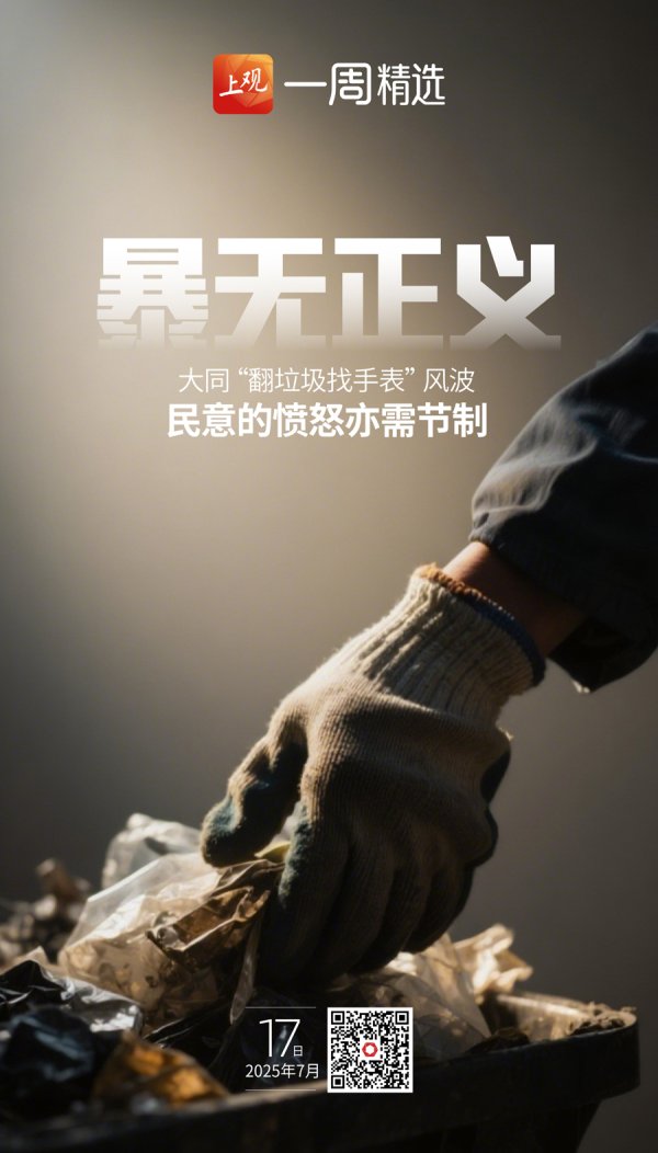 正规配资炒股网站 大同翻垃圾帮游客找儿童手表风波中，网暴无论如何都不是正义|上观时评