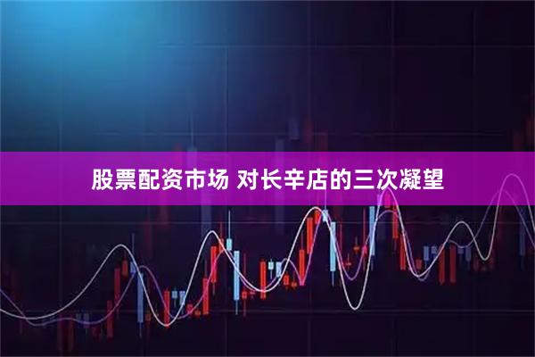 股票配资市场 对长辛店的三次凝望
